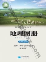 湘教版高三地理图册选择性必修3 资源、环境与国家安全 湘教版电子课本封面